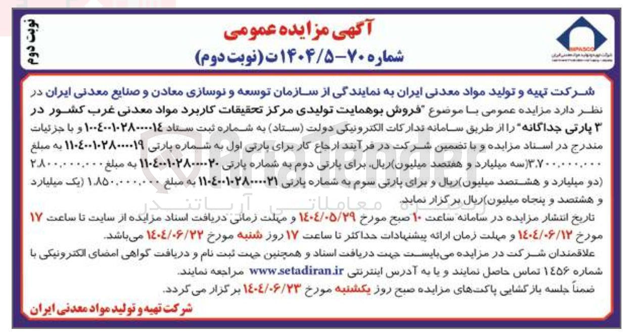 تصویر کوچک آگهی فروش بوهمایت تولیدی مرکز تحقیقات کاربرد مواد معدنی غرب کشور در پارتی جداگانه 