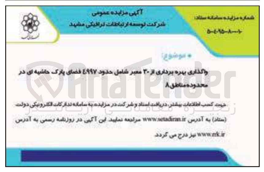 تصویر کوچک آگهی واگذاری بهره هره بردار برداری از ۳۰ معبر شامل حدود ٤٩٩٧ فضای پارک حاشیه ای