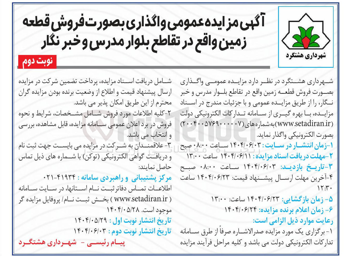 تصویر کوچک آگهی فروش قطعه زمین