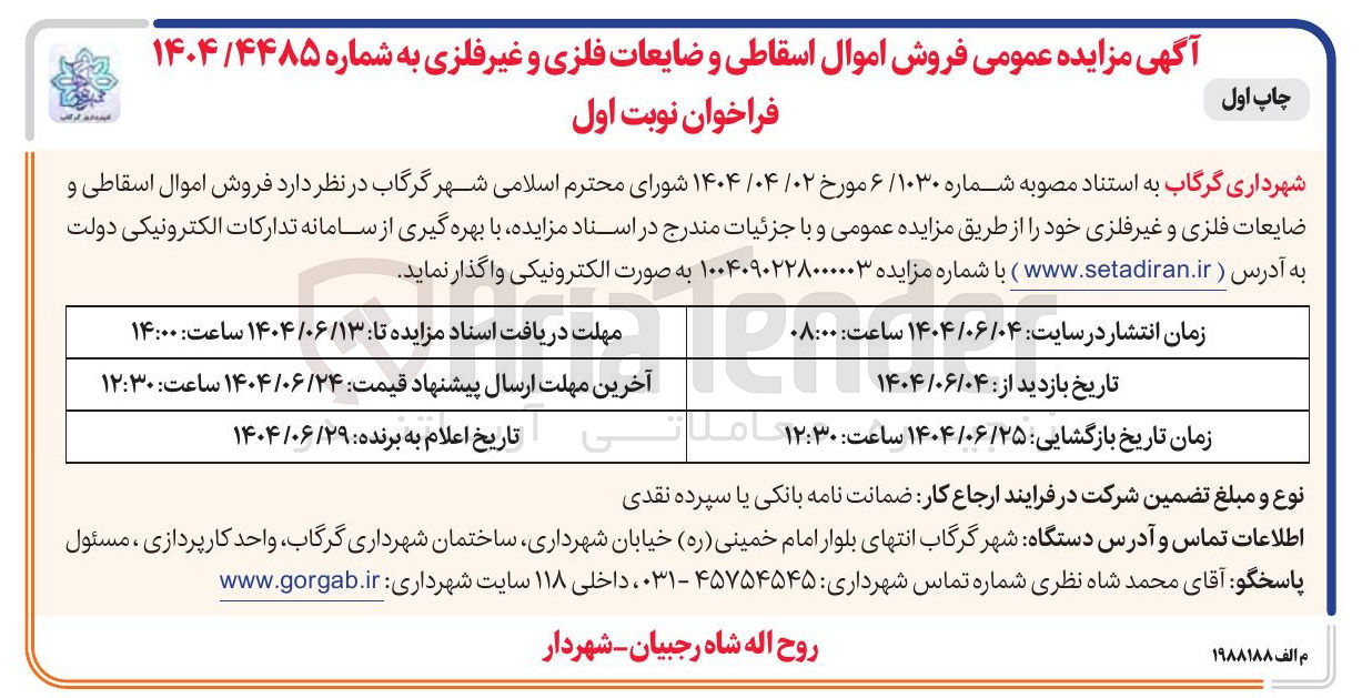 تصویر کوچک آگهی فروش اموال اسقاطی و ضایعات فلزی و غیر فلزی