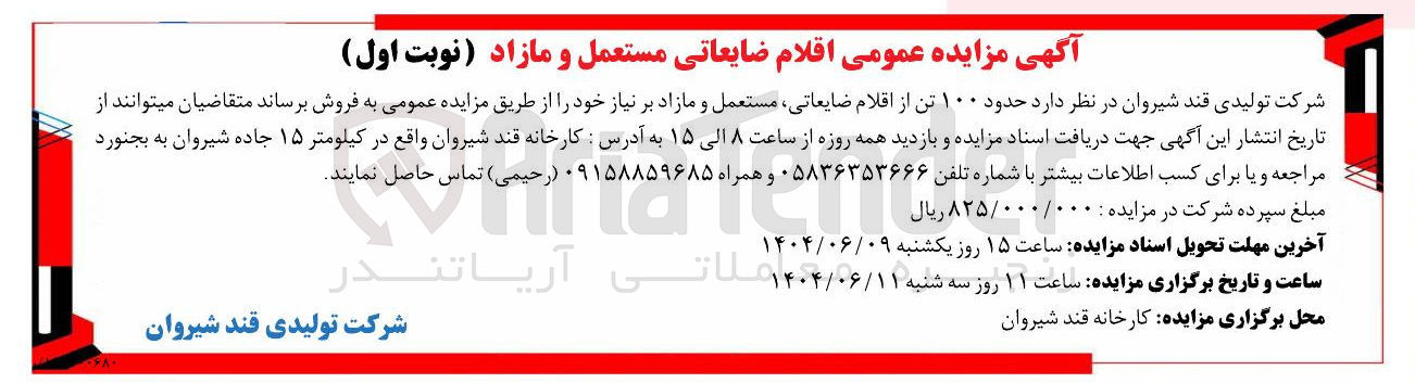 تصویر کوچک آگهی فروش حدود ۱۰۰ تن از اقلام ضایعاتی مستعمل و مازاد بر نیاز 