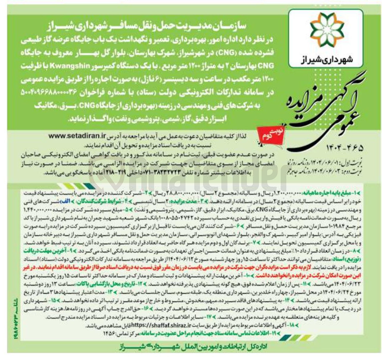 تصویر کوچک آگهی  بهره برداری تعمیر و نگهداشت یک باب جایگاه عرضه گاز طبیعی فشرده شده ( CNG ) به متراژ ۱۲۰۰ متر مربع با یک دستگاه کمپرسور Kwangshin با ظرفیت ۱۲۰۰ متر مکعب در ساعت و سه دیسپنسر ( ۶ نازل)