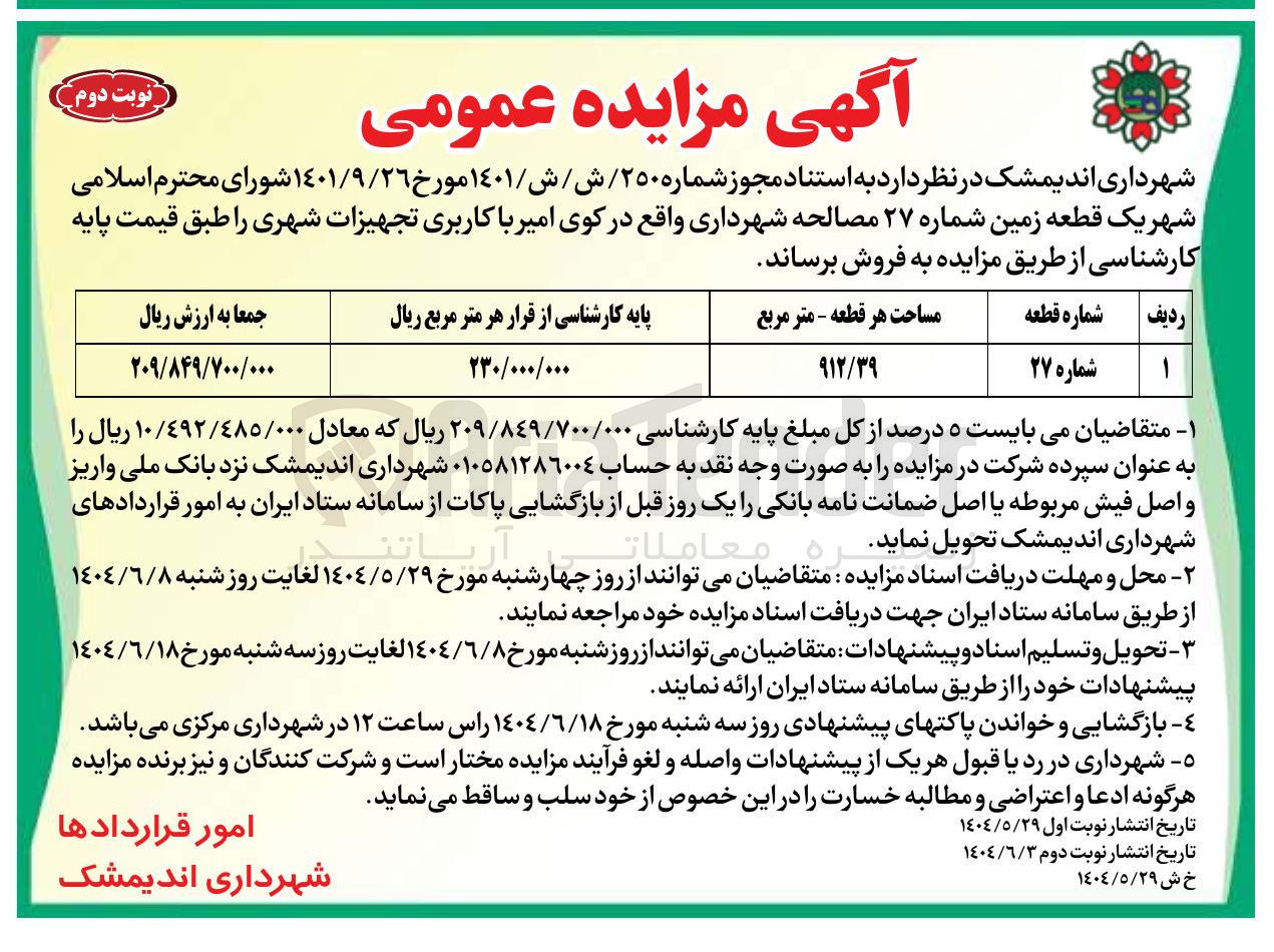 تصویر کوچک آگهی فروش یک قطعه زمین با کاربری تجهیزات شهری