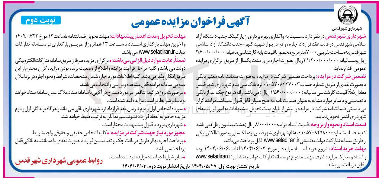 تصویر کوچک آگهی اجاره پارکینگ