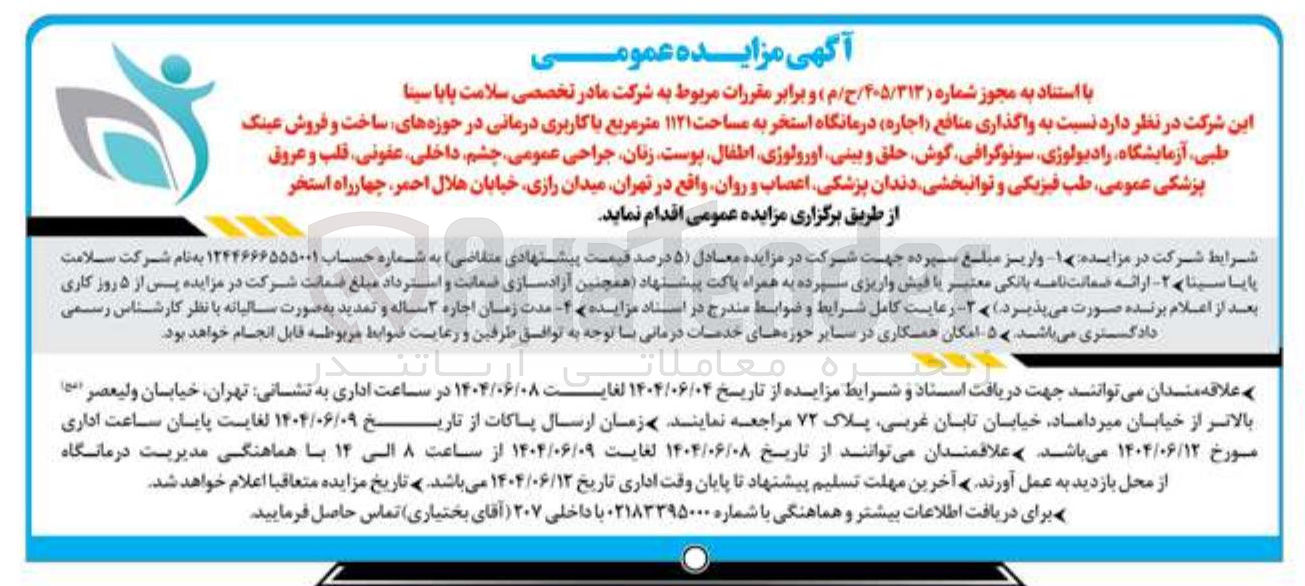 تصویر کوچک آگهی واگذاری منافع ( اجاره ) درمانگاه استخر به مساحت ۱۱۲۱ متر مربع با کاربری درمانی در حوزه های ساخت و فروش عینک طبی آزمایشگاه رادیولوژی سونوگرافی گوش حلق و بینی اورولوژی اطفال پوست زنان جراحی عمومی چشم داخلی عفونی قلب و عروق پزشکی عمومی طب فیزیکی و توانبخشی دندان پزشکی اعصاب و روان