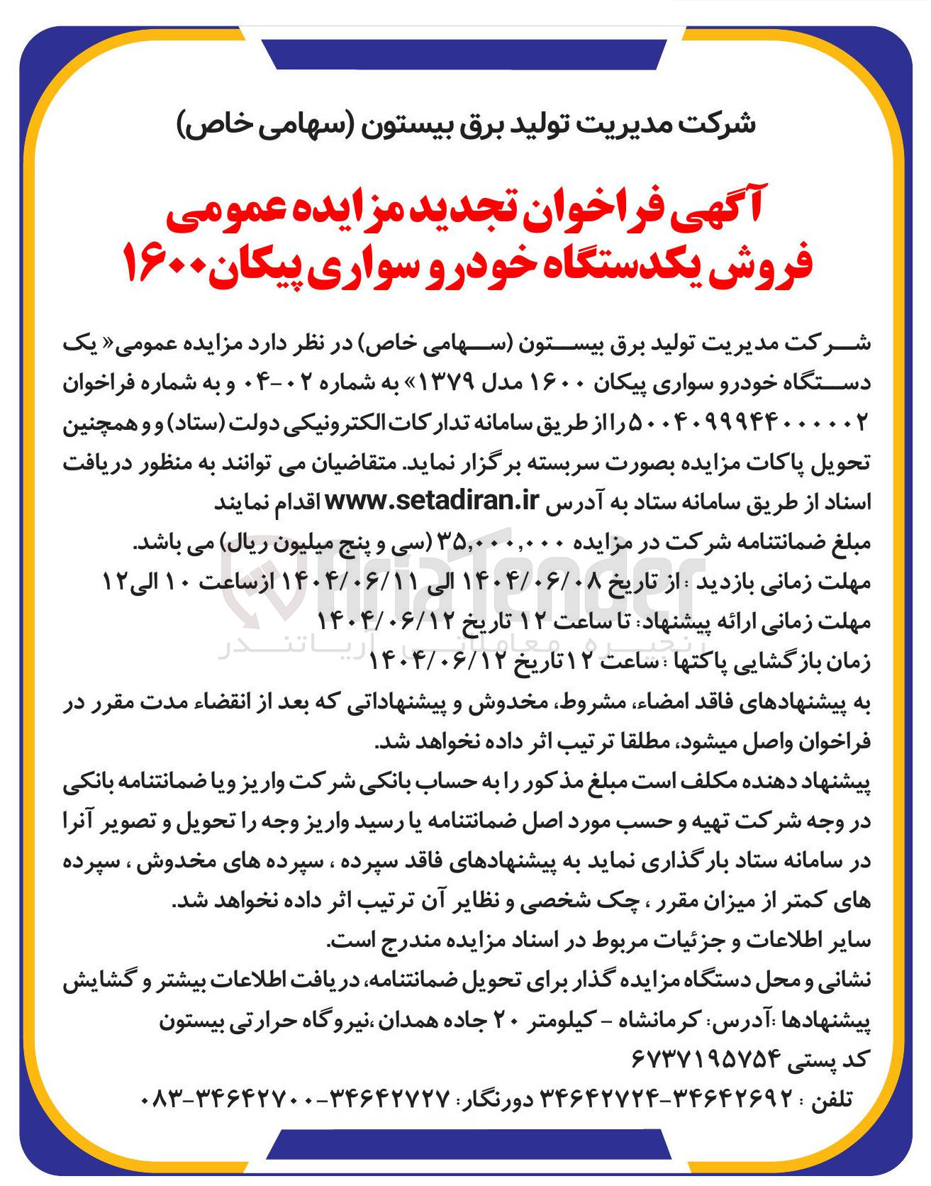 تصویر کوچک آگهی فروش یک دستگاه خودرو سواری پیکان ۱۶۰۰ مدل ۱۳۷۹