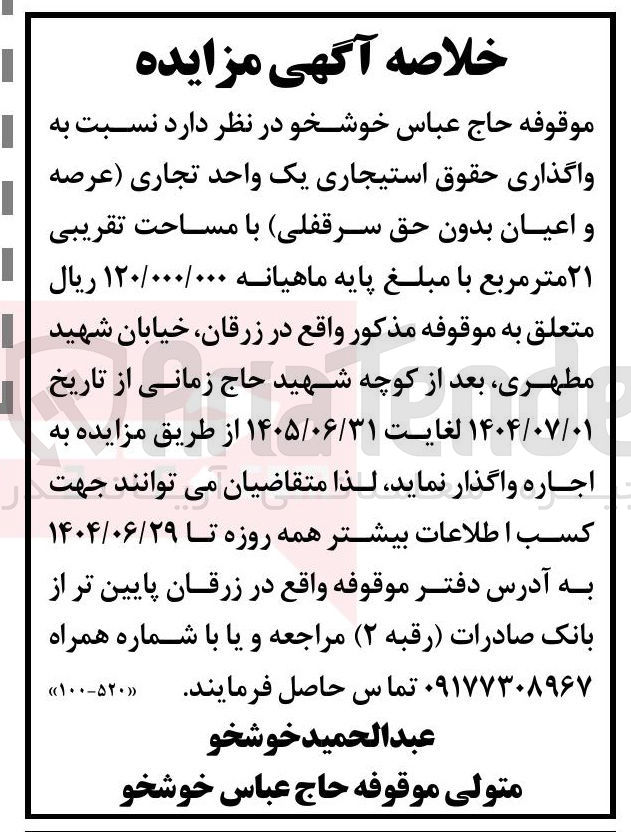 تصویر کوچک آگهی واگذاری حقوق استیجاری یک واحد تجاری عرصه و اعیان بدون حق سرقفلی با مساحت تقریبی ۲۱ متر مربع