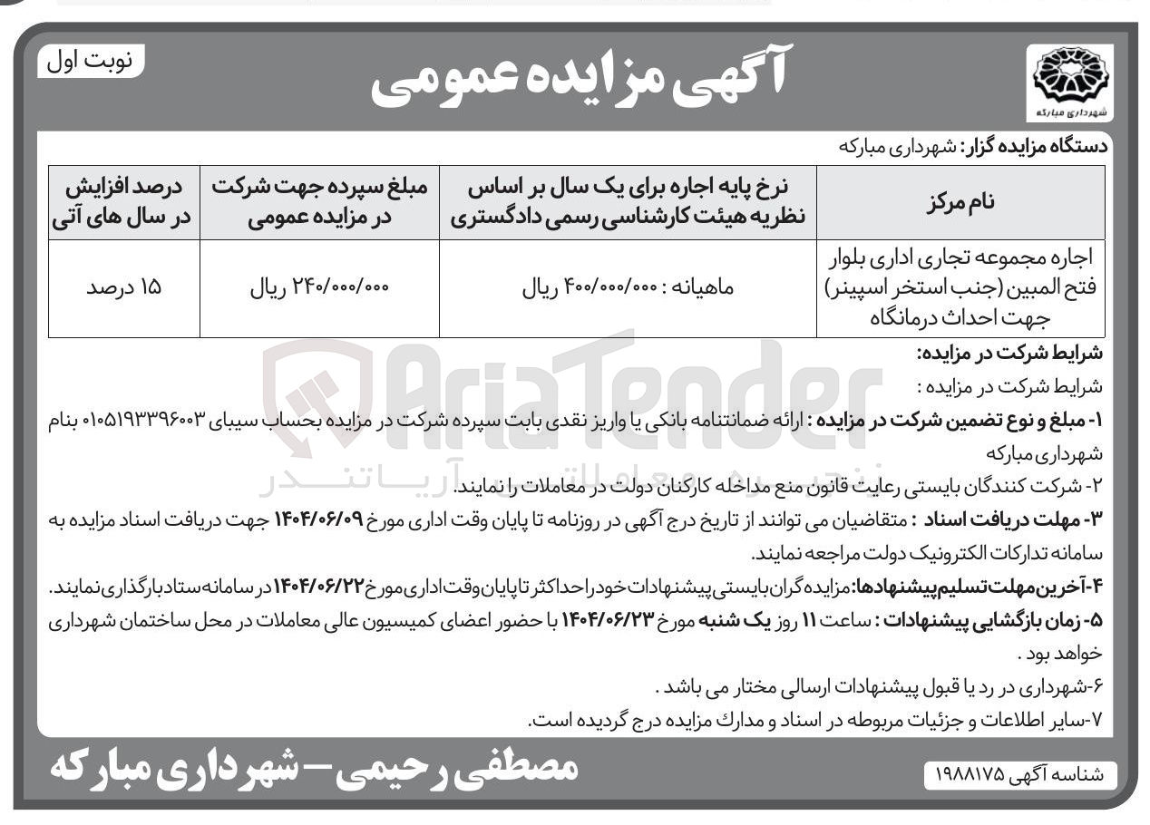 تصویر کوچک آگهی اجاره مجموعه تجاری اداری جهت احداث درمانگاه