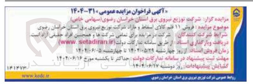 تصویر کوچک آگهی  فروش ۱۱ قلم کالای اسقاط و مازاد