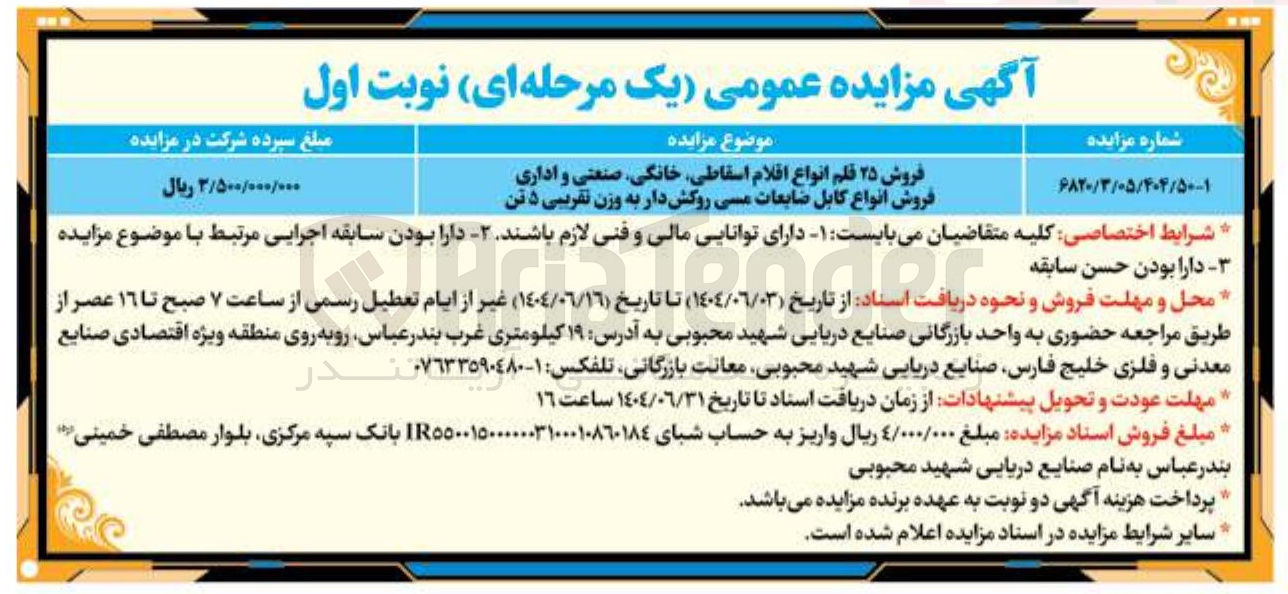 تصویر کوچک آگهی فروش ۲۵ فلم انواع اقلام اسقاطی خانگی صنعتی و اداری فروش انواع کابل ضایعات مسی روکش دار به وزن تقریبی ۵ تن