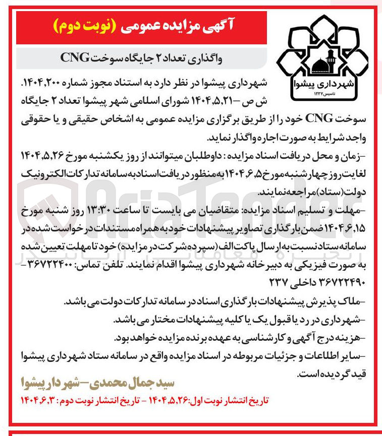 تصویر کوچک آگهی واگذاری تعداد ۲ جایگاه سوخت CNG