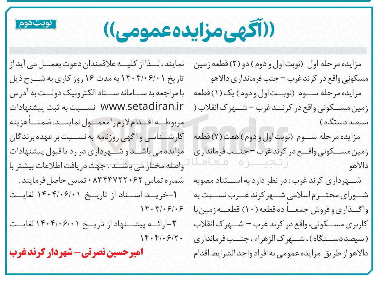 تصویر کوچک آگهی فروش یک ( ۱ ) قطعه زمین مسکونی