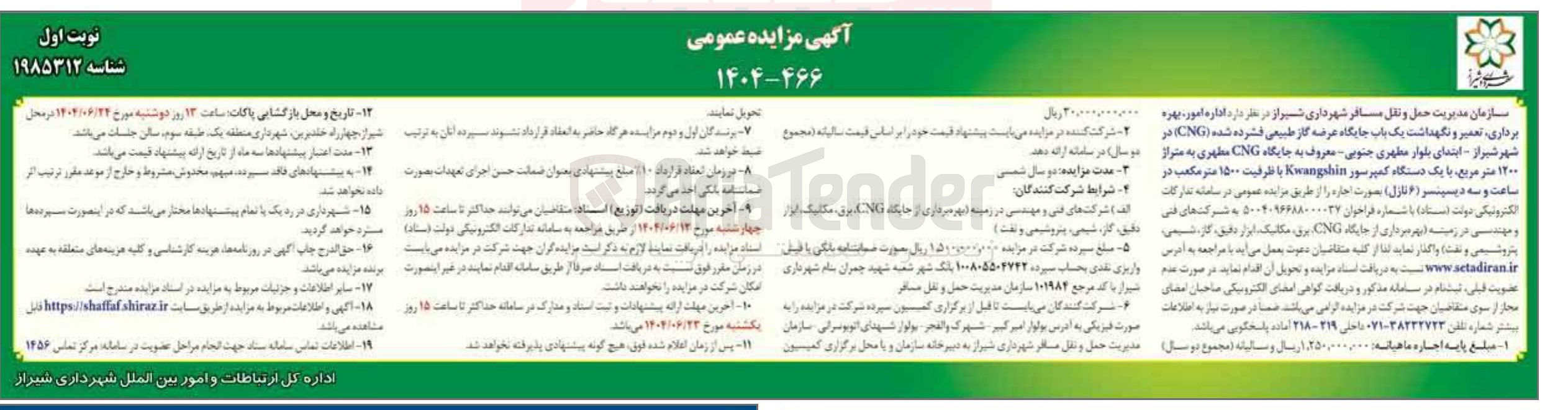 تصویر کوچک آگهی اجاره اداره امور بهره ریال برداری ، تعمیر و نگهداشت یک باب جایگاه عرضه گاز طبیعی فشرده شده ( CNG به متراژ ۱۲۰۰ متر مربع با یک دستگاه کمپرسور Kwangahin با ظرفیت ۱۵۰۰ متر مکعب در ساعت و سه دبیر ( ۶ نازل ) 