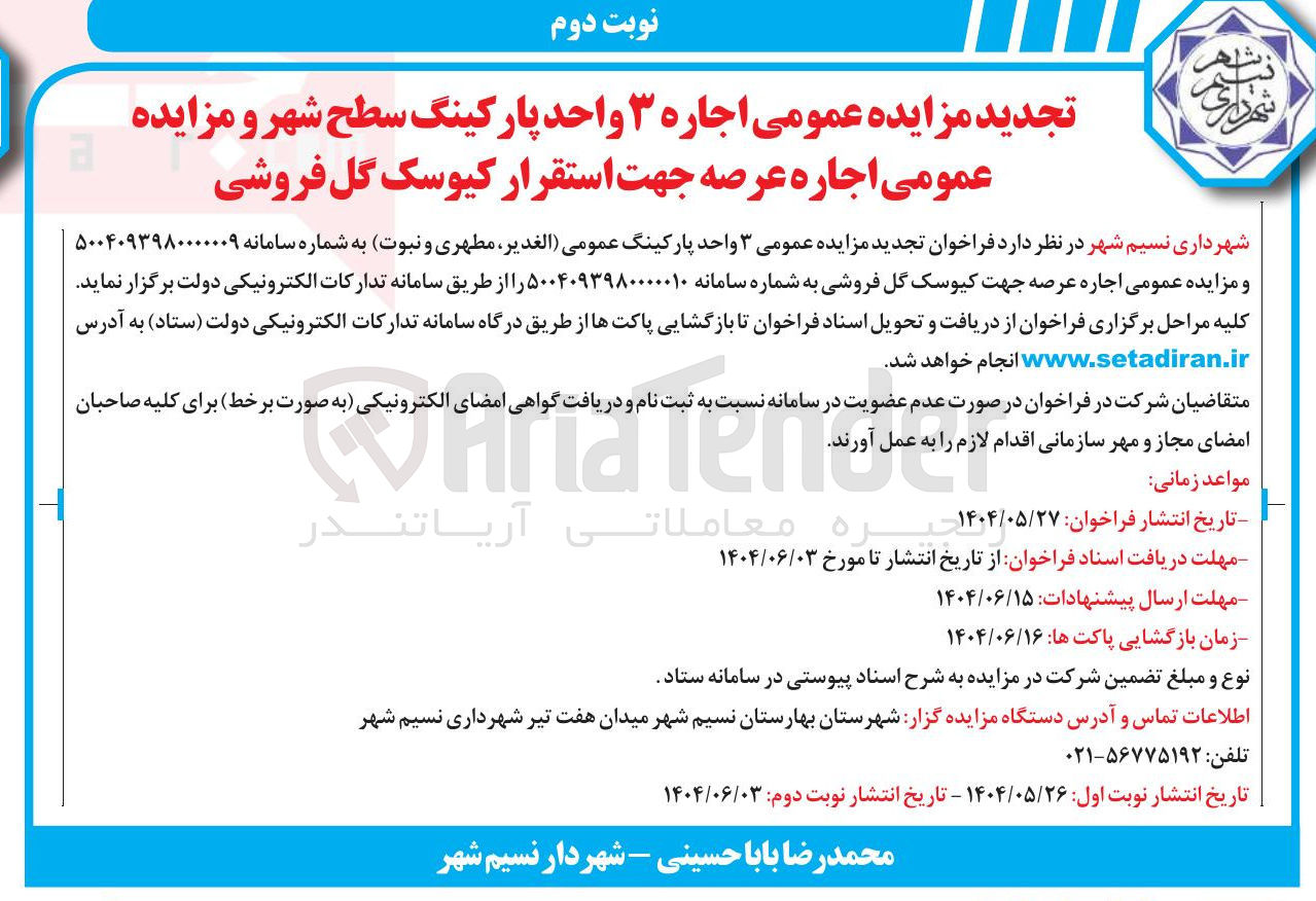 تصویر کوچک آگهی اجاره ۳ واحد پارکینگ سطح شهر و مزایده عمومی اجاره عرصه جهت استقرار کیوسک گل فروشی