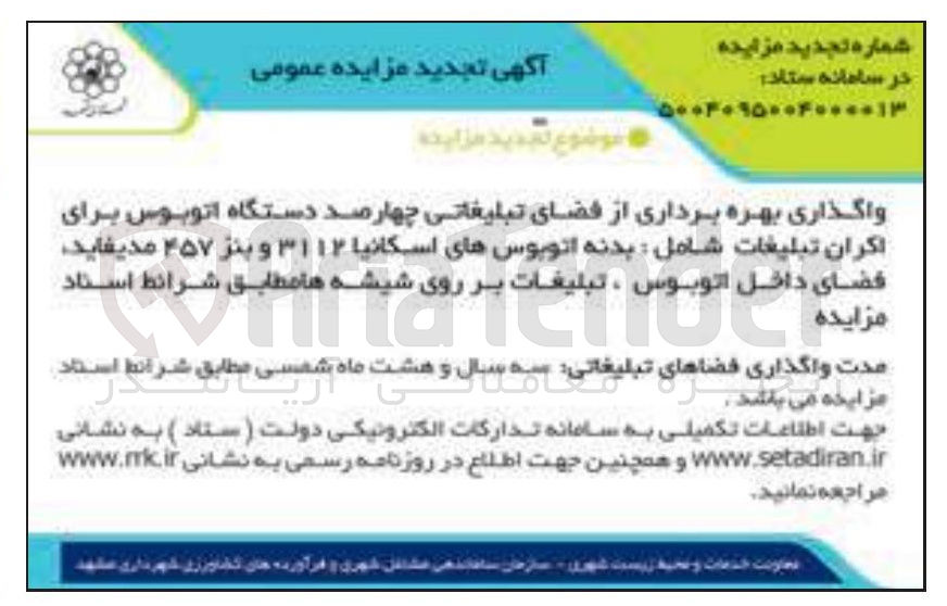 تصویر کوچک آگهی واگذاری بهره برداری از فضای تبلیغاتی چهارصد دستگاه اتوبوس برای اکران تبلیغات شامل : بدنه اتوبوسهای اسکانیا ۳۱۱۲ و بنز ۴۵۷ مدیفاید فضای داخل اتوبوس ، تبلیغات بر بر روی روی شیشه ها 