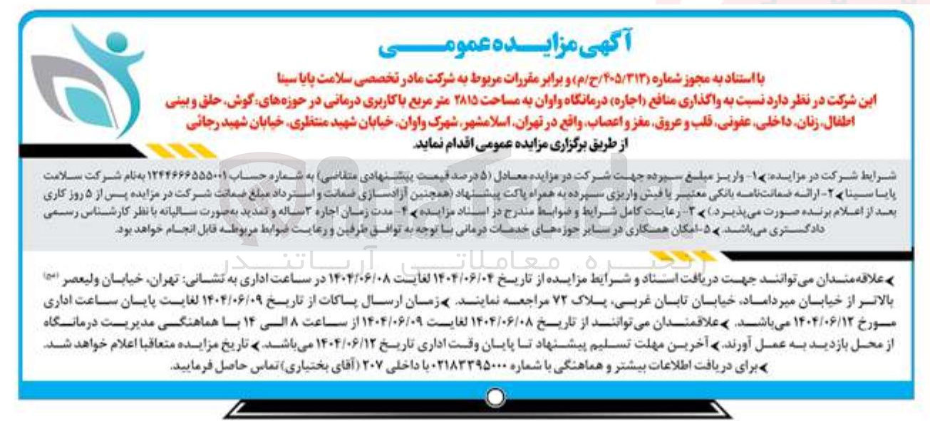 تصویر کوچک آگهی  واگذاری منافع ( اجاره ) درمانگاه