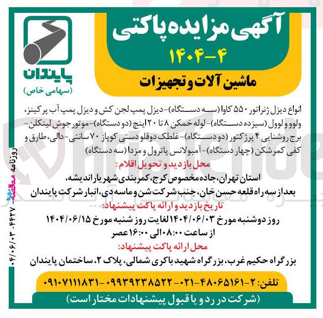 تصویر کوچک آگهی انواع دیزل ژنراتور ۵۵۰ کاوا سه دستگاه دیزل پمپ لجن کش و دیزل پمپ آب پرکینز ولوو و لوول سیزده دستگاه لوله خمکن ۸ تا ۲۰ اینچ دو دستگاه موتور جوش لینکلن برج روشنایی ۴ پرژکتور دو دستگاه غلطک دوقلو دستی کوپاز ۷۰ سانتی - ، دالی طارق و کفی کمر شکن چهار دستگاه آمبولانس پاترول و مزدا سه دستگاه