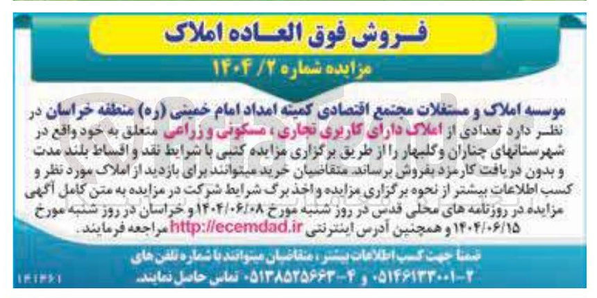 تصویر کوچک آگهی فروش تعدادی از املاک دارای کاربری تجاری مسکونی و زراعی