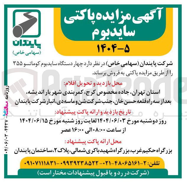 تصویر کوچک آگهی چهار دستگاه سایدبوم کوماتسو ۳۵۵