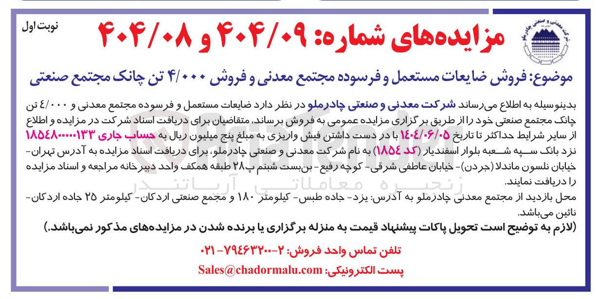 تصویر کوچک آگهی  فروش ضایعات مستعمل و فرسوده مجتمع معدنی و فروش ۴/۰۰۰ تن چانک مجتمع صنعتی