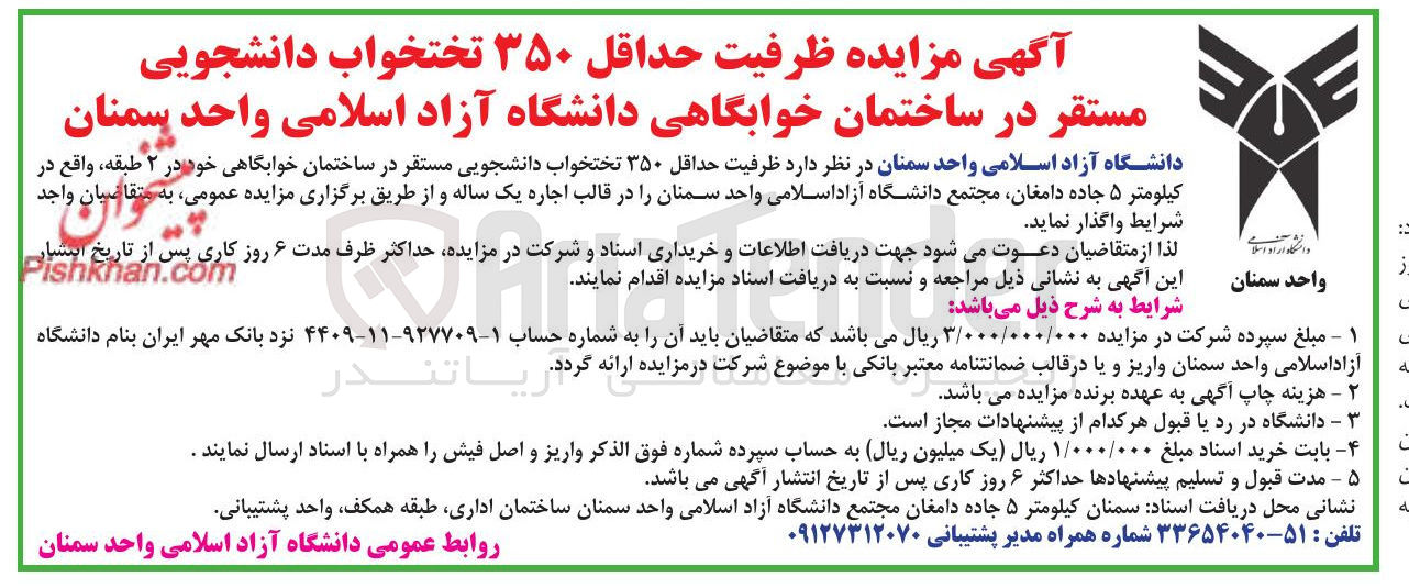 تصویر کوچک آگهی اجاره  ظرفیت حداقل ۳۵۰ تختخواب دانشجویی مستقر در ساختمان خوابگاهی
