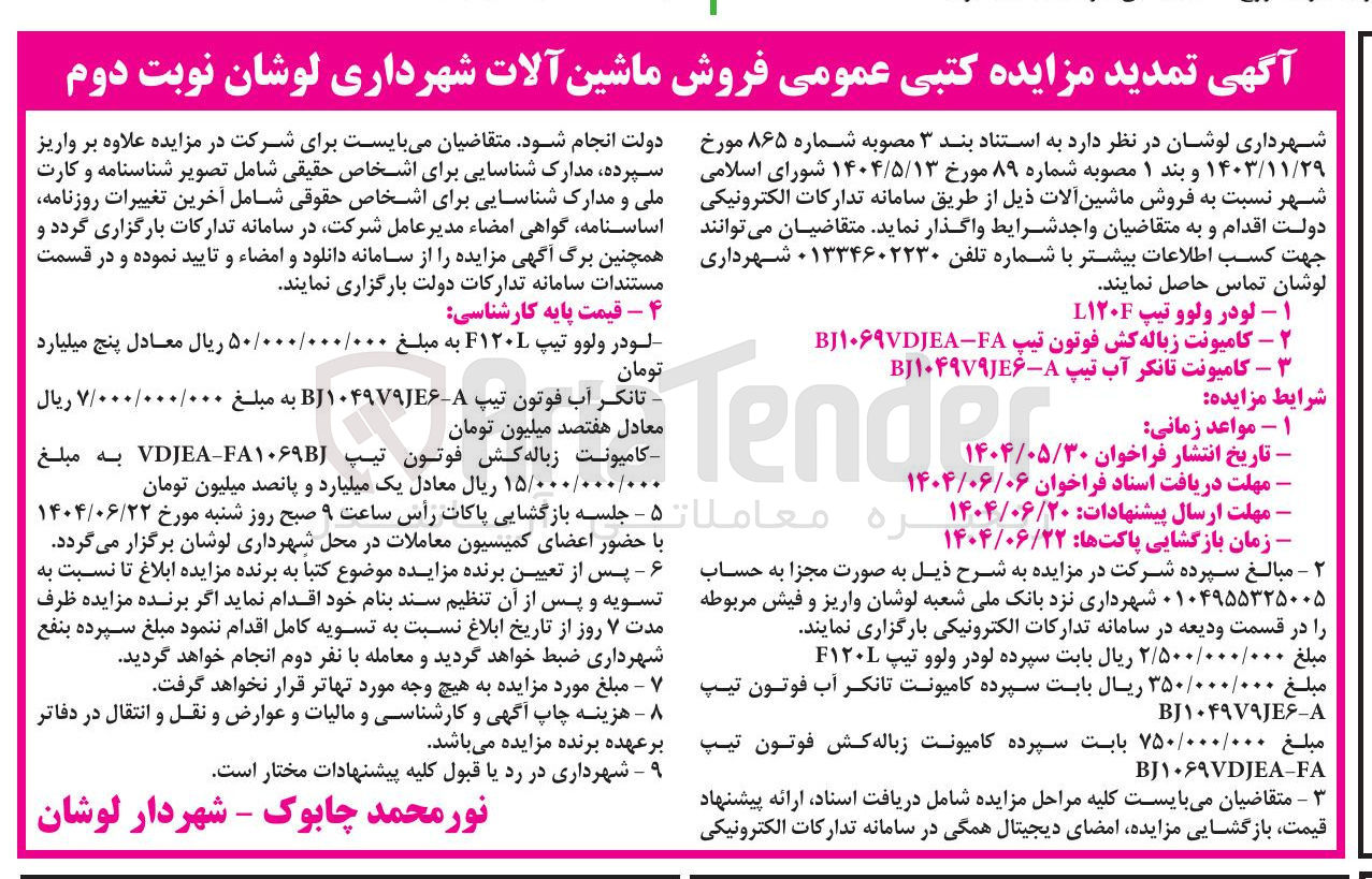 تصویر کوچک آگهی فروش ماشین آلات : لودر ولوو تیپ L۱۲۰F - کامیونت زباله کش فوتون تیپ FA - BJ۱۰۶۹VDJEA - کامیونت تانکر آب تیپ A-BJ۱۰۴۹V۹JE۶ 