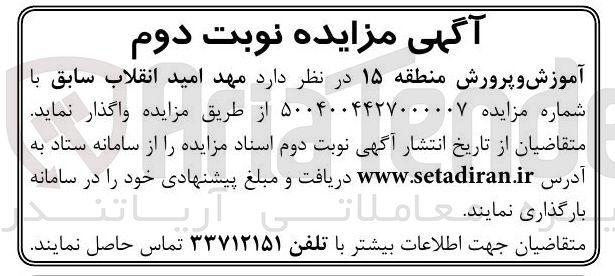 تصویر کوچک آگهی  مهد امید انقلاب سابق