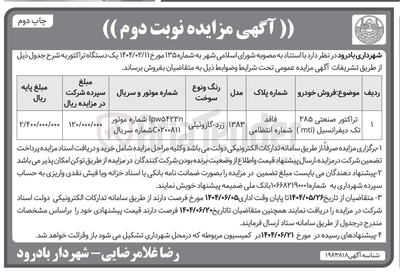 تصویر کوچک آگهی تراکتور صنعتی ۲۸۵ تک دیفرانسیل ( mti )