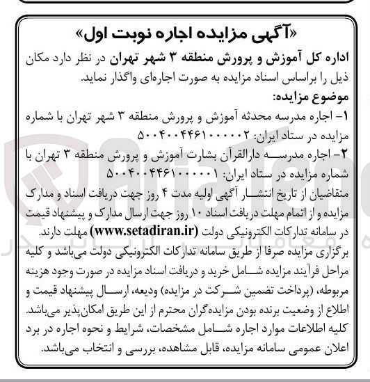 تصویر کوچک آگهی اجاره مدرسه محدثه