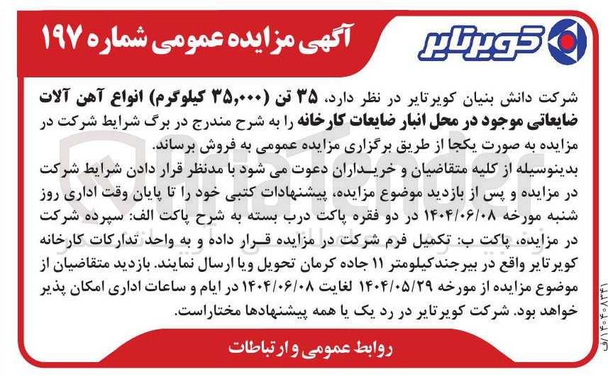 تصویر کوچک آگهی فروش  ۳۵ تن ( ۳۵,۰۰۰ کیلوگرم) انواع آهن آلات ضایعاتی