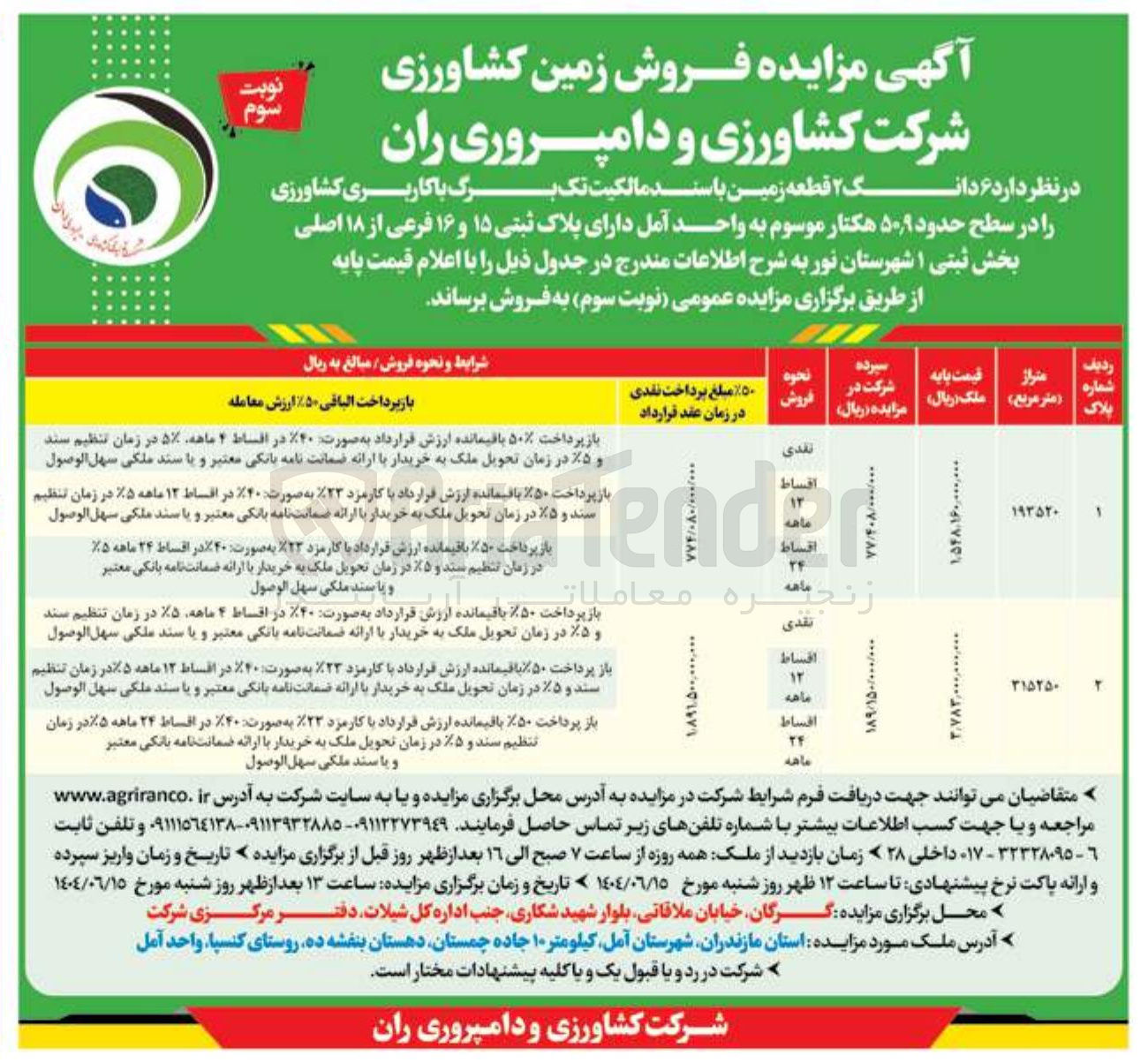 تصویر کوچک آگهی فروش زمین کشاورزی