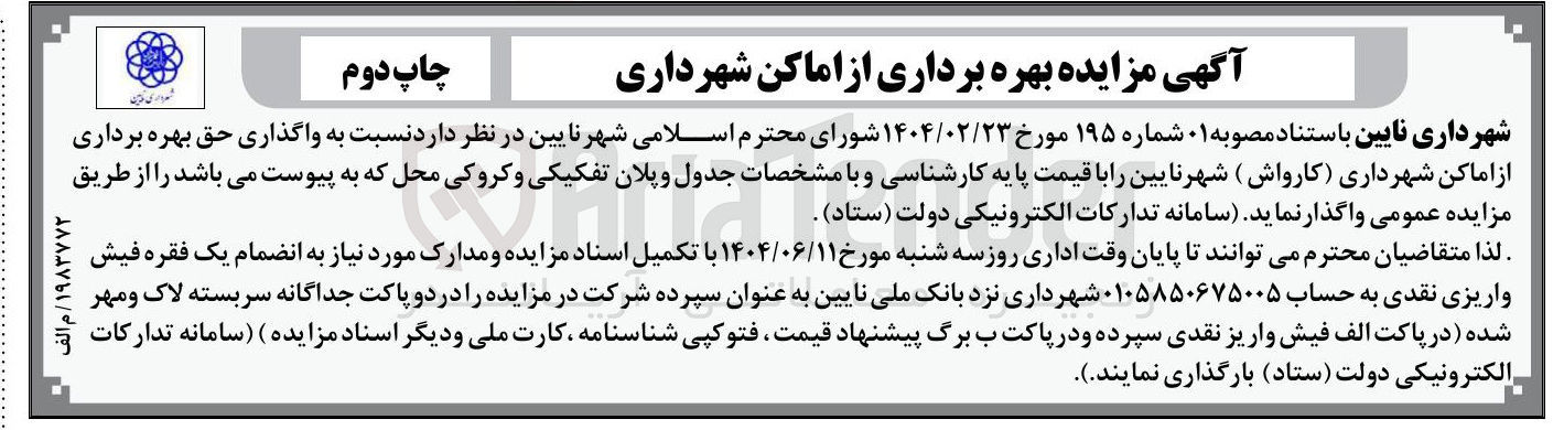 تصویر کوچک آگهی واگذاری حق بهره برداری از اماکن شهرداری ( کارواش