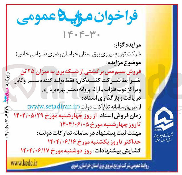 تصویر کوچک آگهی فروش سیم مس برگشتی از شبکه برق به میزان ۲۵ تن 
