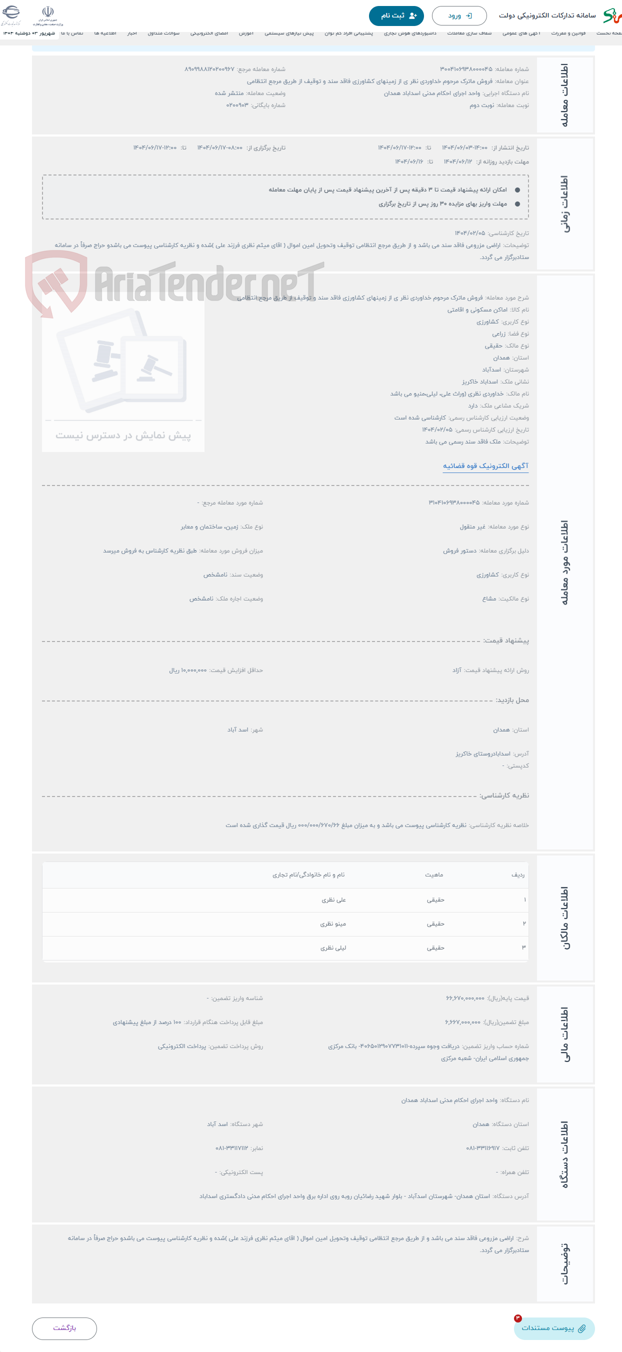 تصویر کوچک آگهی حراج فروش ماترک مرحوم خداوردی نظر ی از زمینهای کشاورزی فاقد سند و توقیف از طریق مرجع انتظامی