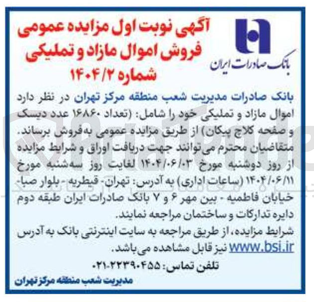 تصویر کوچک آگهی اموال مازاد و تملیکی خود را شامل تعداد ۱۶۸۶۰ عدد دیسک و صفحه کلاچ ( پیکان