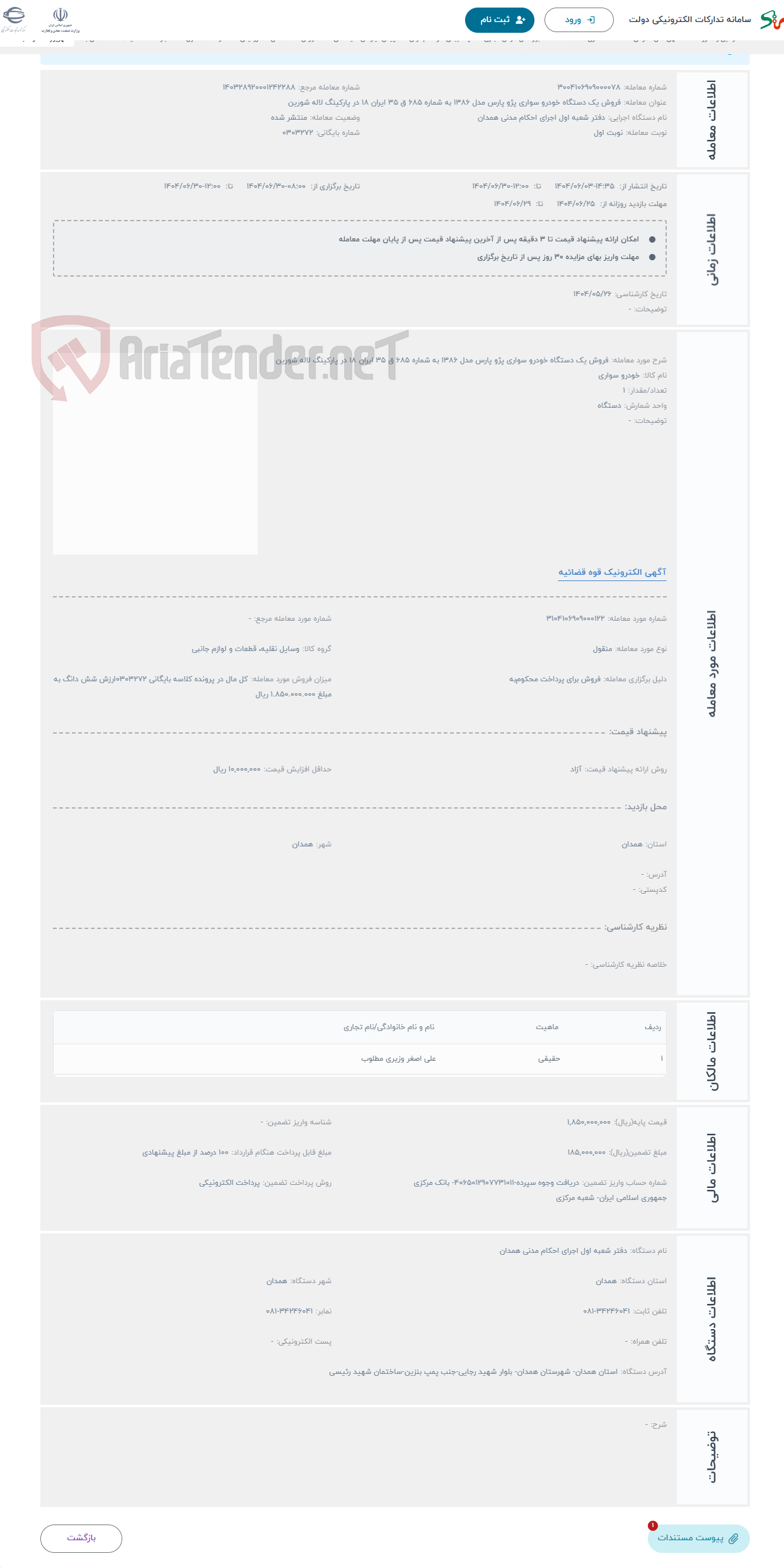 تصویر کوچک آگهی حراج فروش یک دستگاه خودرو سواری پژو پارس مدل 1386 به شماره 685 ق 35 ایران 18 در پارکینگ لاله شورین