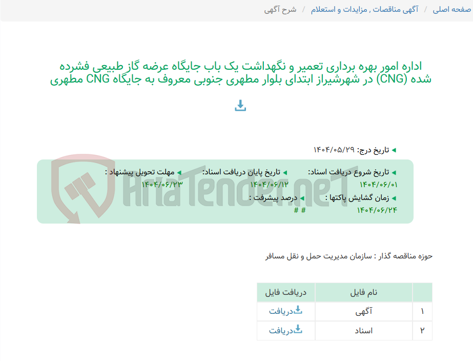 تصویر کوچک آگهی اداره امور بهره برداری تعمیر و نگهداشت یک باب جایگاه عرضه گاز طبیعی فشرده شده (CNG) در شهرشیراز ابتدای بلوار مطهری جنوبی معروف به جایگاه CNG مطهری
