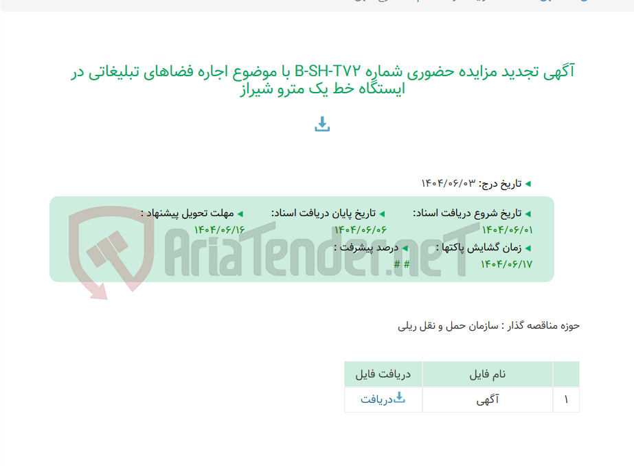 تصویر کوچک آگهی آگهی تجدید مزایده حضوری شماره B-SH-T72 با موضوع اجاره فضاهای تبلیغاتی در ایستگاه خط یک مترو شیراز