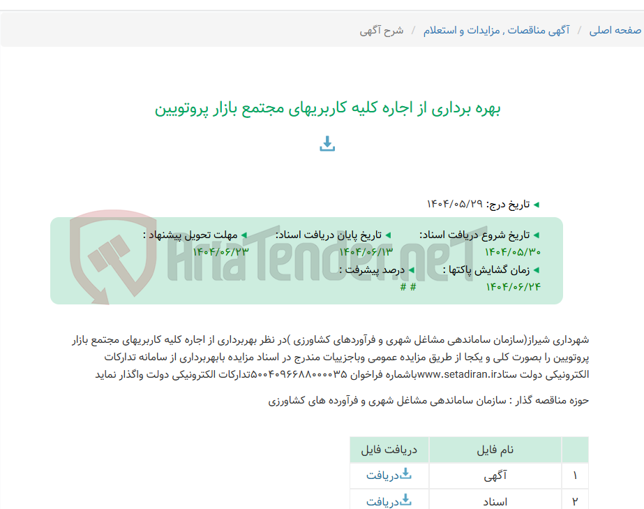 تصویر کوچک آگهی بهره برداری از اجاره کلیه کاربریهای مجتمع بازار پروتویین