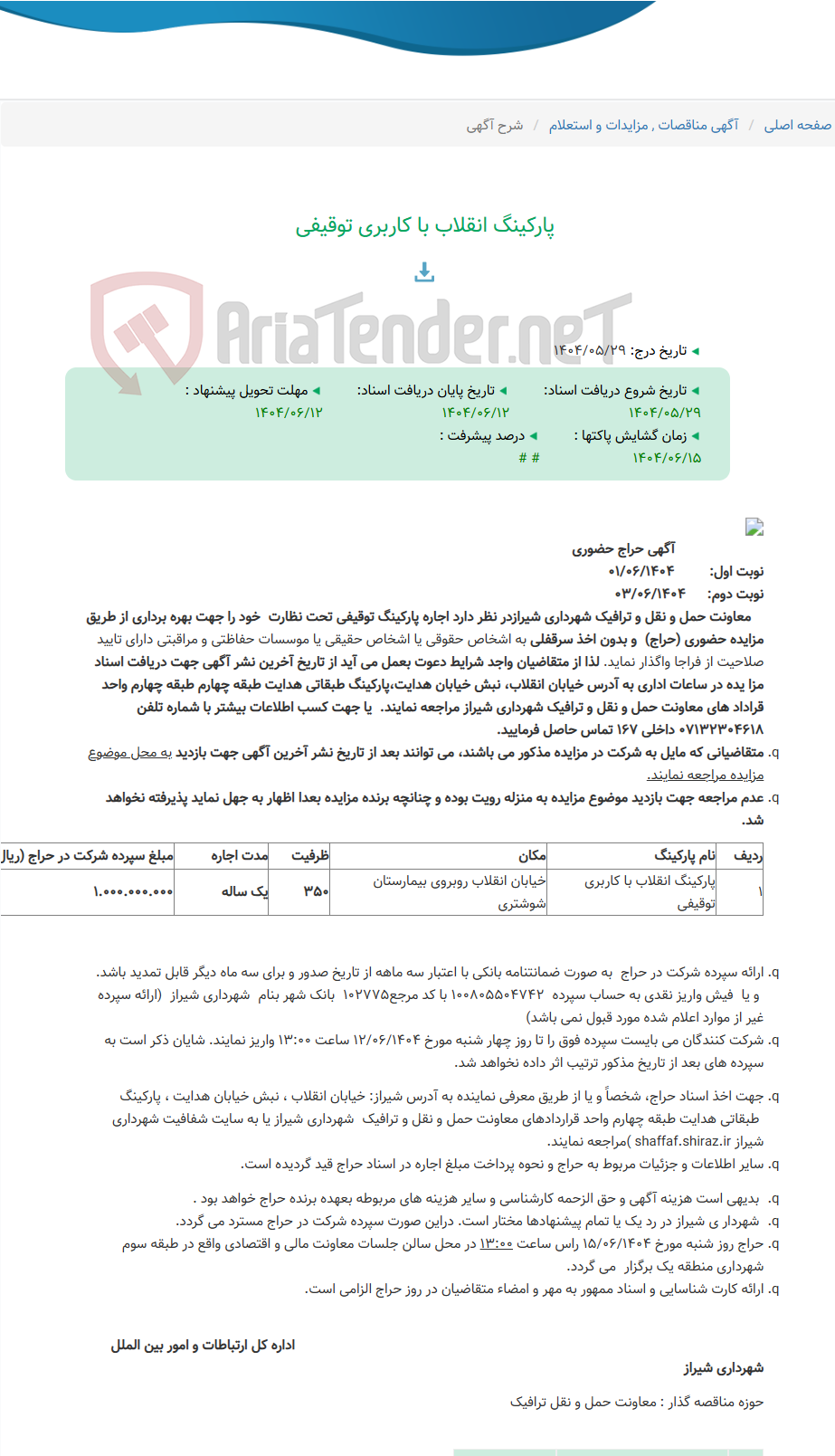 تصویر کوچک آگهی پارکینگ انقلاب با کاربری توقیفی