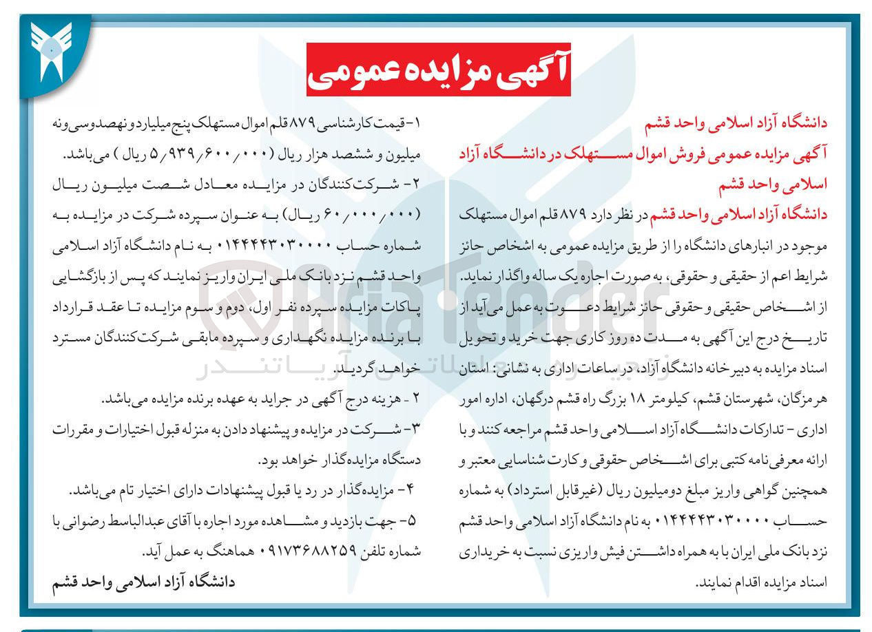 تصویر کوچک آگهی فروش ۸۷۹ قلم اموال مستهلک