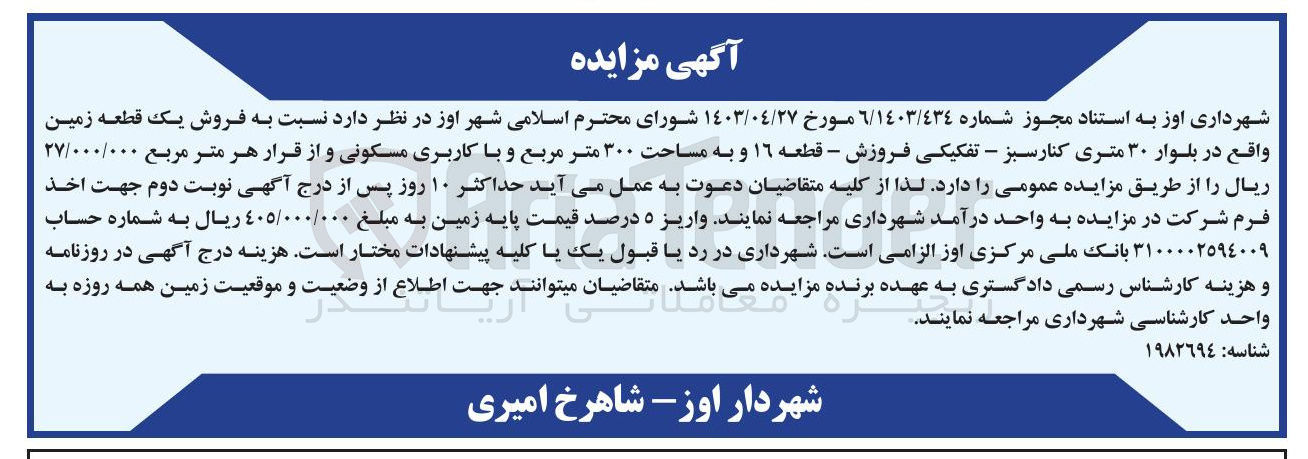 تصویر کوچک آگهی  فروش یک قطعه زمین به مساحت ۳۰۰ متر مربع و با کاربری مسکونی