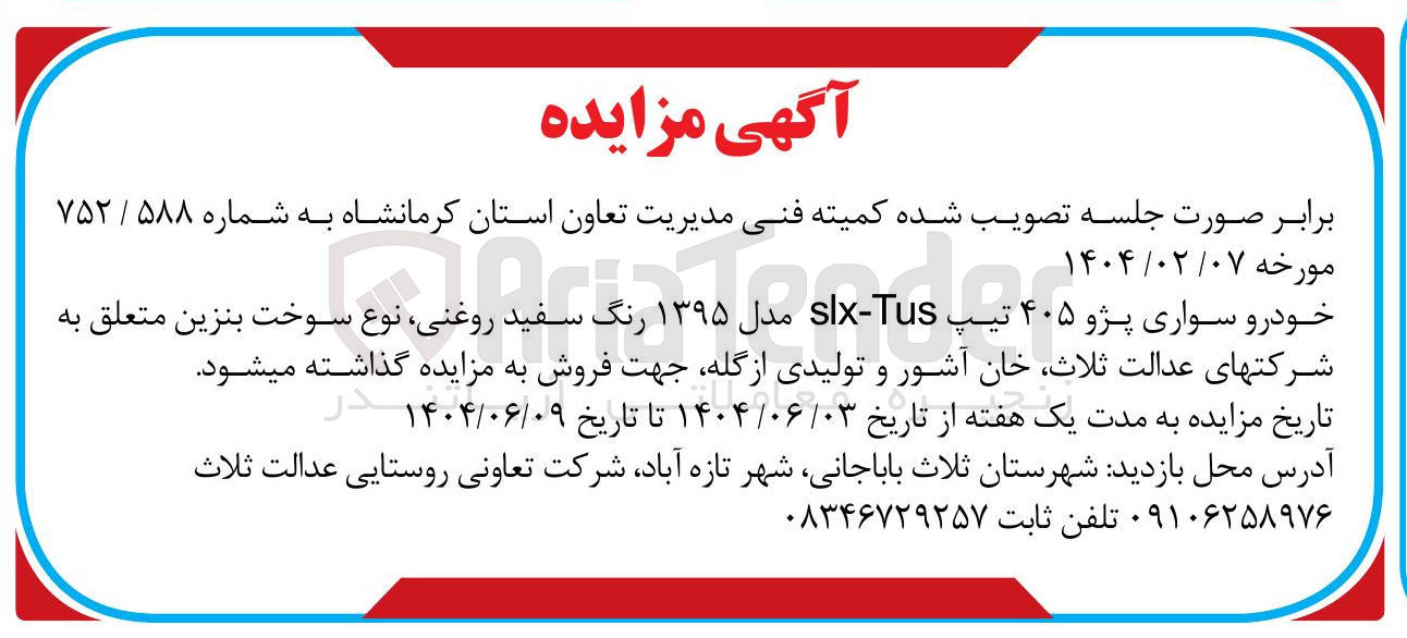 تصویر کوچک آگهی فروش خودرو سواری پژو ۴۰۵ تیپ Tus slx مدل ۱۳۹۵ رنگ سفید روغنی