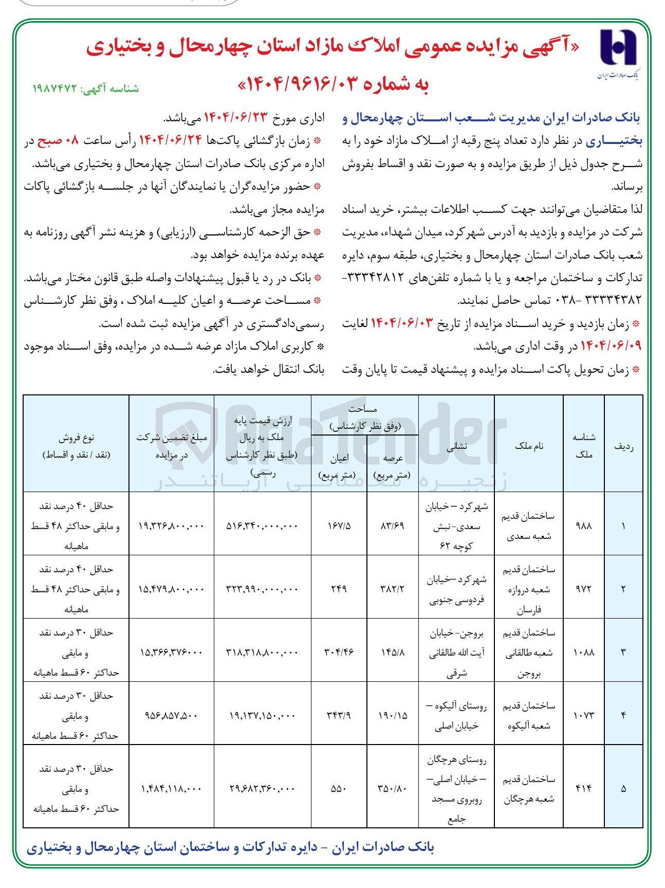 تصویر کوچک آگهی فروش تعداد پنج رقبه از املاک