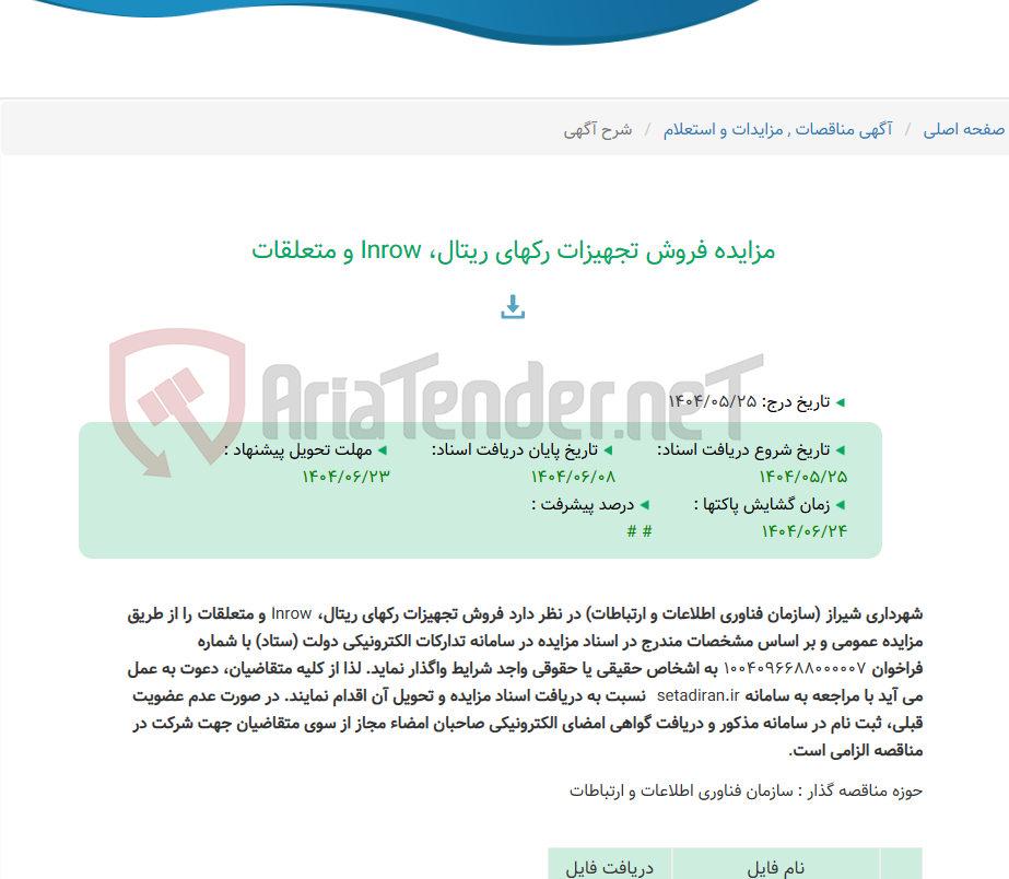 تصویر کوچک آگهی مزایده فروش تجهیزات رکهای ریتال، Inrow و متعلقات