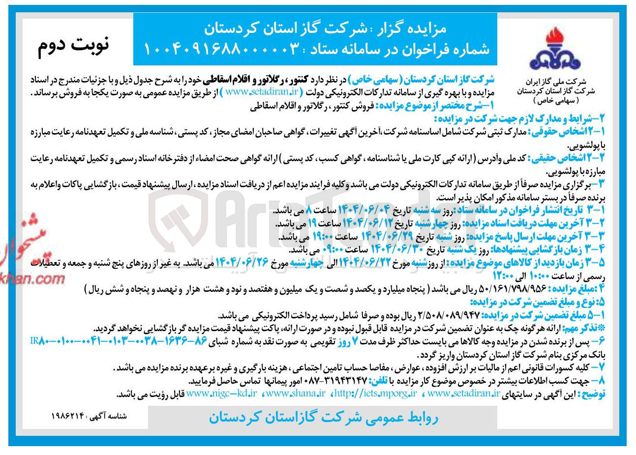 تصویر کوچک آگهی فروش کنتور، رگلاتور و اقلام اسقاطی 