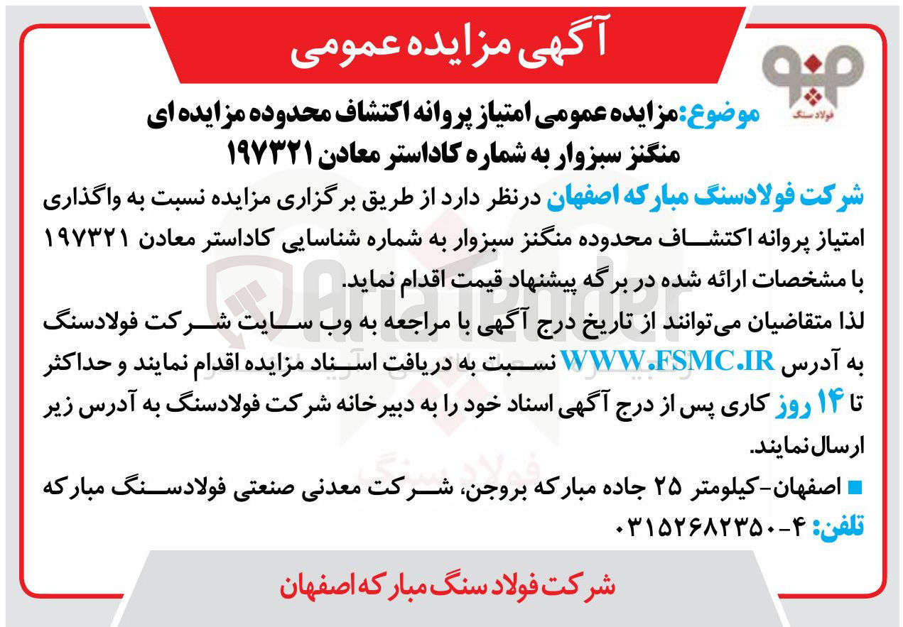 تصویر کوچک آگهی واگذاری امتیاز پروانه اکتشاف محدوده منگنز