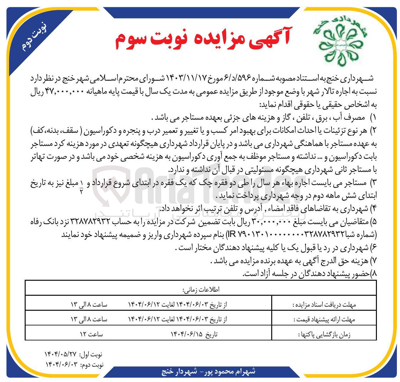 تصویر کوچک آگهی اجاره تالار شهر 