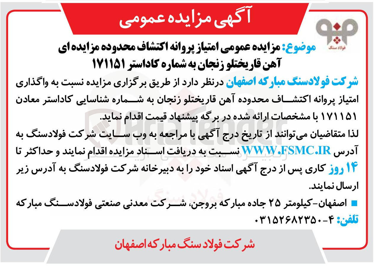 تصویر کوچک آگهی واگذاری امتیاز پروانه اکتشاف محدوده آهن