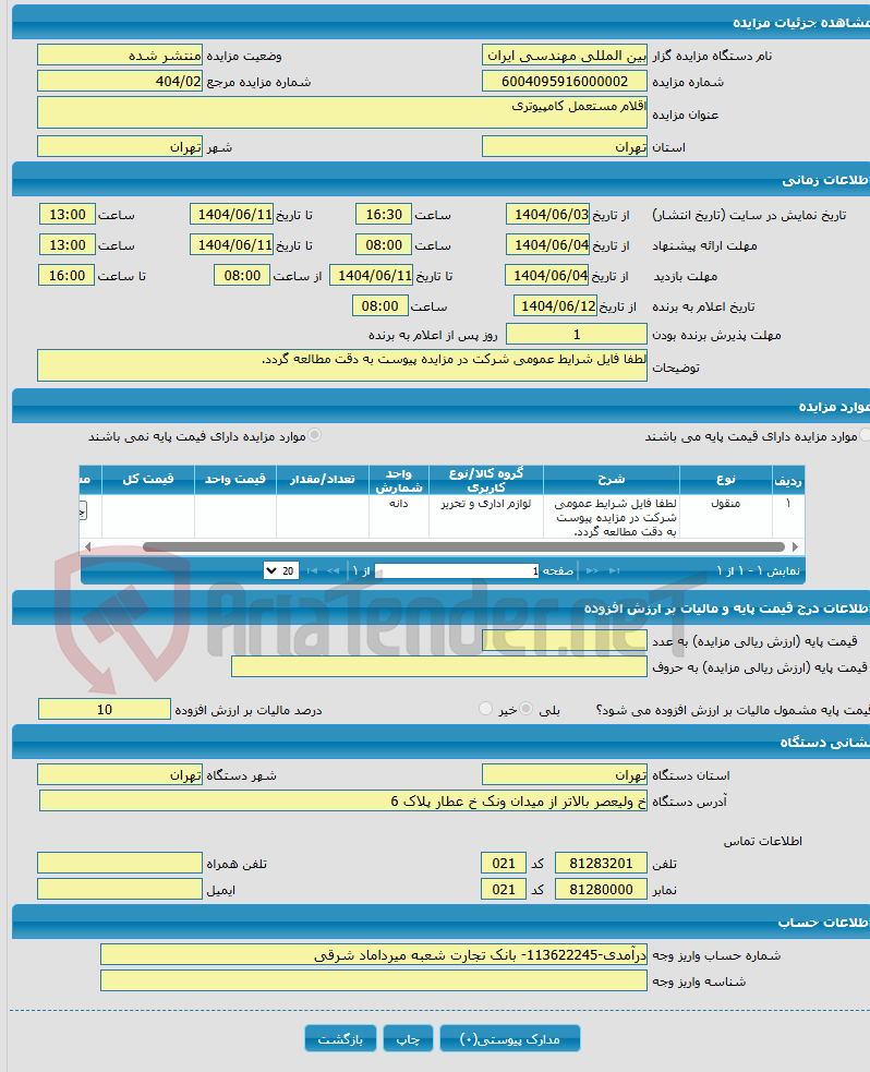 تصویر کوچک آگهی اقلام مستعمل کامپیوتری